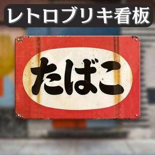 ヴィンテージブリキ看板和風タバコたばこヴィンテージレトロサイン喫煙所喫煙E(ウェルカムボード)