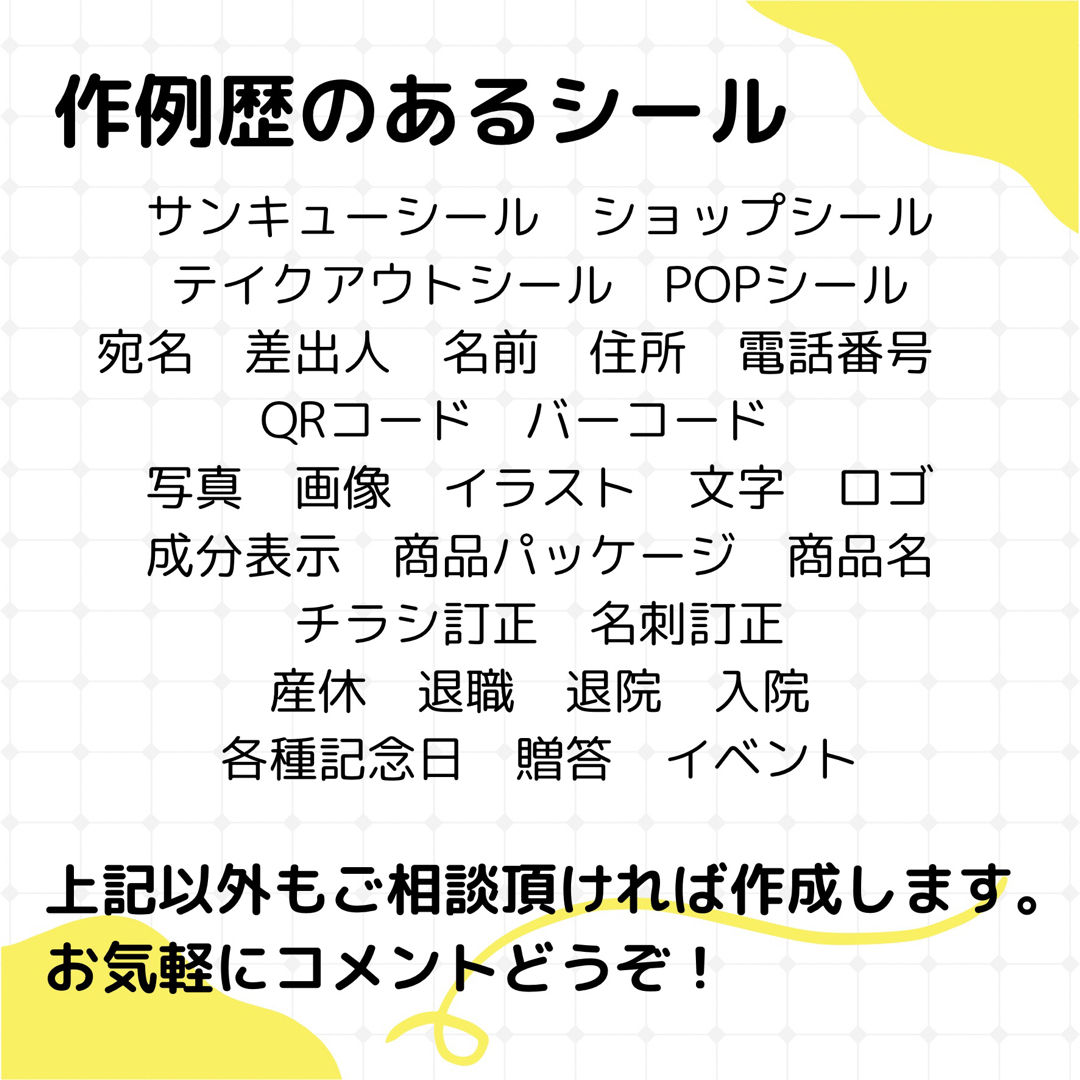 オーダーシール作成　フルオーダーメイド　各種用紙あり　作成歴多数　割引きあり インテリア/住まい/日用品の文房具(シール)の商品写真
