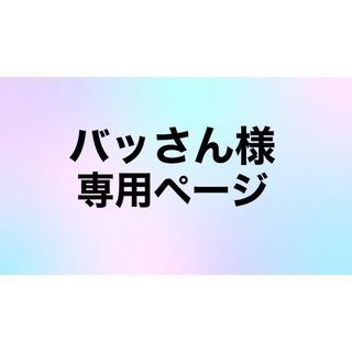 バっさん様☆専用ページ(その他)