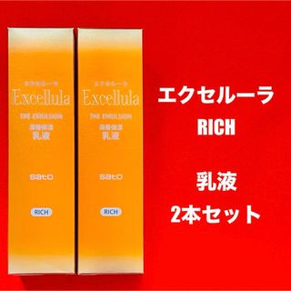 サトー(SATO)の 【新品未使用】エクセルーラ(RICH) 乳液2本セット (乳液/ミルク)