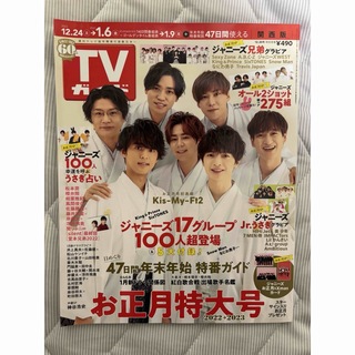 TVガイド関西版 2022年 12/30号 [雑誌](音楽/芸能)