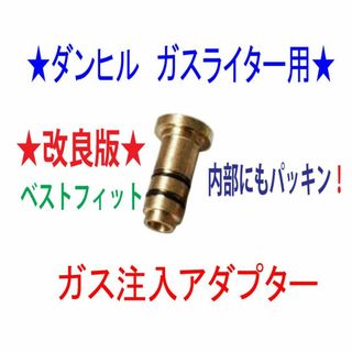 ダンヒル(Dunhill)の★ダンヒル　ガスライター用　ガス注入アダプター★3(タバコグッズ)