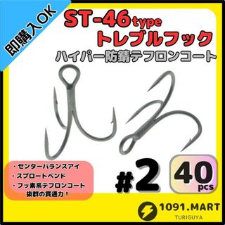 ST-46タイプハイパー防錆トレブルフック テフロンコート＃2 40本セット