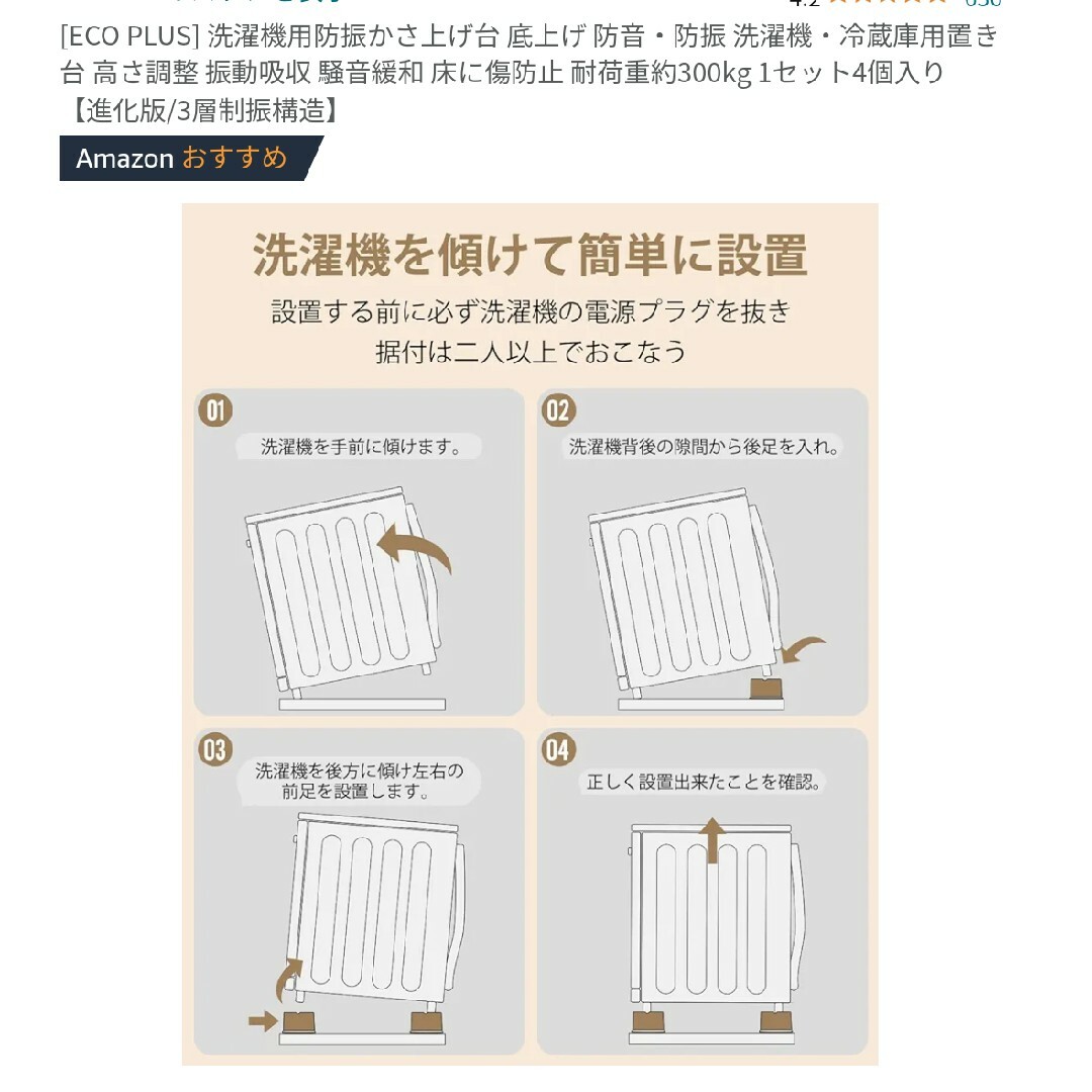 [ECO PLUS] 洗濯機用防振かさ上げ台 スマホ/家電/カメラの生活家電(洗濯機)の商品写真