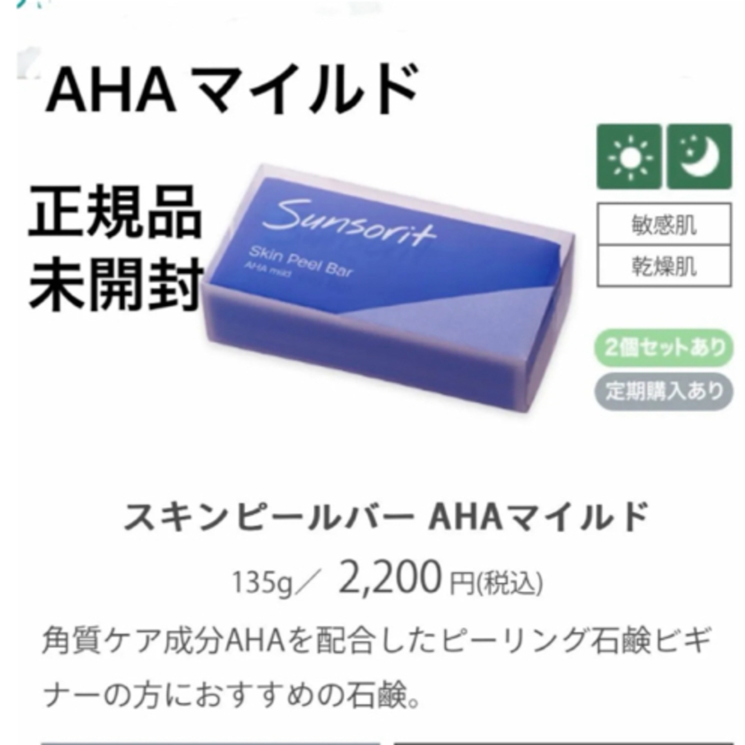 sunsorit(サンソリット)のサンソリット【スキンピールバー　AHAマイルド青】正規品　未開封 コスメ/美容のスキンケア/基礎化粧品(ゴマージュ/ピーリング)の商品写真