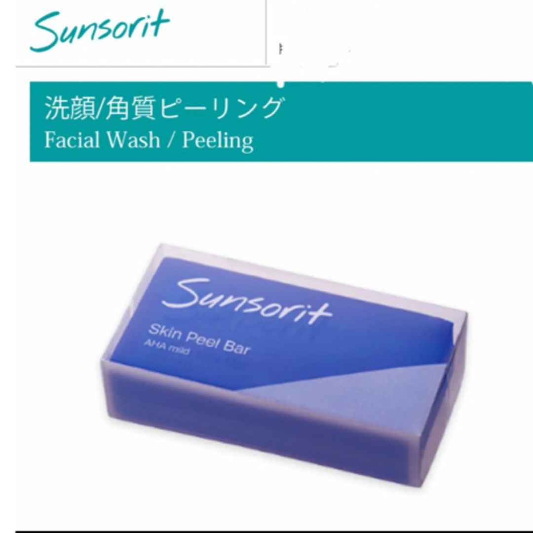 sunsorit(サンソリット)のサンソリット【スキンピールバー　AHAマイルド青】正規品　未開封 コスメ/美容のスキンケア/基礎化粧品(ゴマージュ/ピーリング)の商品写真