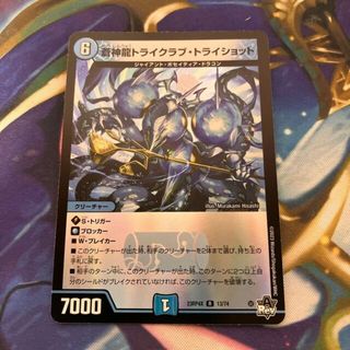 デュエルマスターズ(デュエルマスターズ)の蒼神龍トライクラブ・トライショット(アドレナリンVer.) R-foil 13/74(シングルカード)