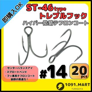 ST-46タイプハイパー防錆トレブルフック テフロンコート＃14 20本セット