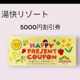 湯快リゾート　温泉ホテル　宿泊　5000円割引券　おこさま(宿泊券)