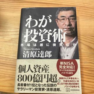 わが投資術　市場は誰に微笑むか