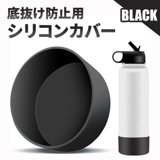 水筒底カバー シリコン ブラック 傷防止 0.8L 1L 直径9cm 底補強(日用品/生活雑貨)