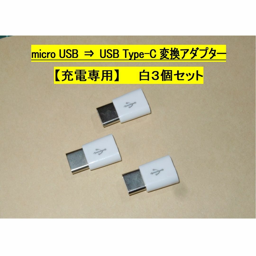 【micro USB ⇒ USB Type-C 変換アダプター】白３個◆充電専用 スマホ/家電/カメラのスマホアクセサリー(その他)の商品写真