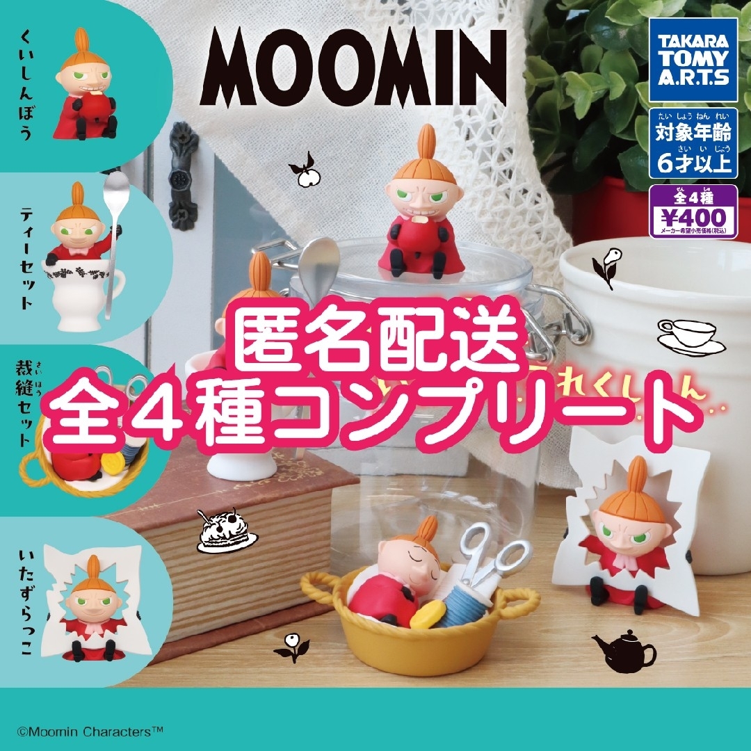 ⑪MOOMIN リトルミイいっぱいこれくしょん 全4種コンプリート ガチャガチャ エンタメ/ホビーのフィギュア(アニメ/ゲーム)の商品写真