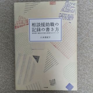 相談援助職の記録の書き方(人文/社会)