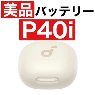 ほぼ新品　SoundCore P40iホワイト【充電ケース】(ヘッドフォン/イヤフォン)