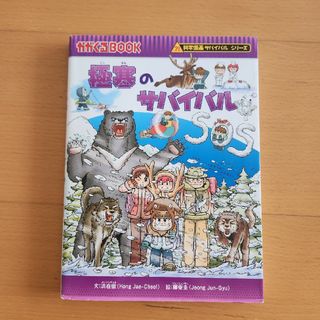 アサヒシンブンシュッパン(朝日新聞出版)の科学漫画サバイバルシリーズ　極寒のサバイバル(その他)