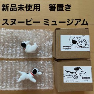 SNOOPY - スヌーピー ミュージアム　箸置き　走るスヌーピー  笑うスヌーピー 新品　㉕