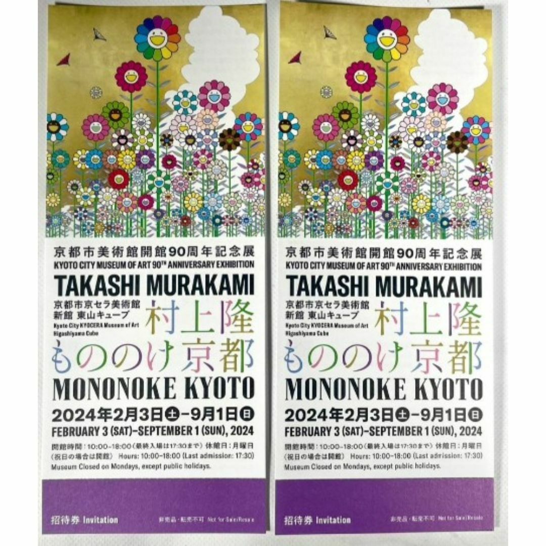 ２枚セット 村上隆 もののけ京都 展覧会 入場券 チケットの施設利用券(美術館/博物館)の商品写真