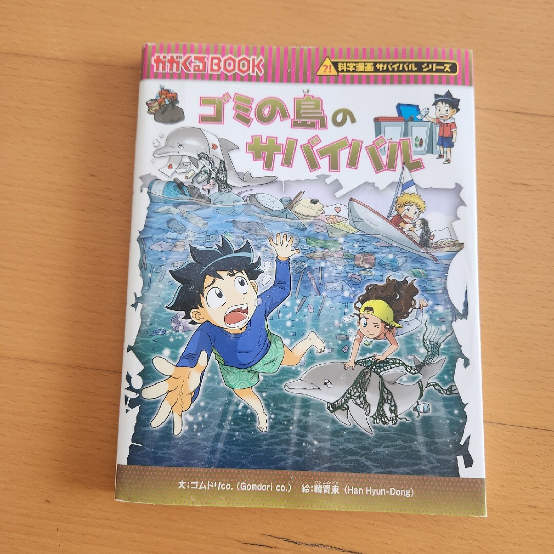 朝日新聞出版(アサヒシンブンシュッパン)の科学漫画サバイバルシリーズ　ゴミの島のサバイバル エンタメ/ホビーの漫画(その他)の商品写真