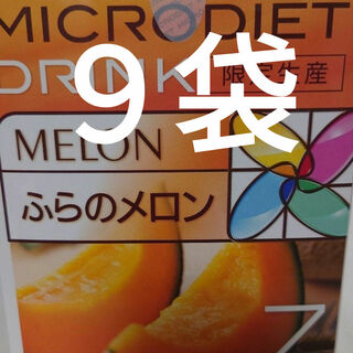 限定生産 ふらのメロン　９食 マイクロダイエット ドリンク(ダイエット食品)