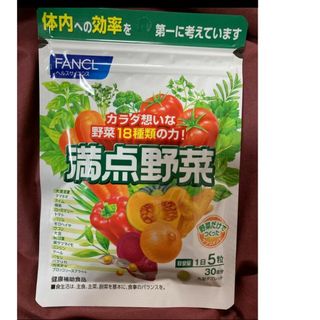 ファンケル(FANCL)のファンケル 満点野菜 30日分 カラダ想いな野菜18種類の力！(その他)