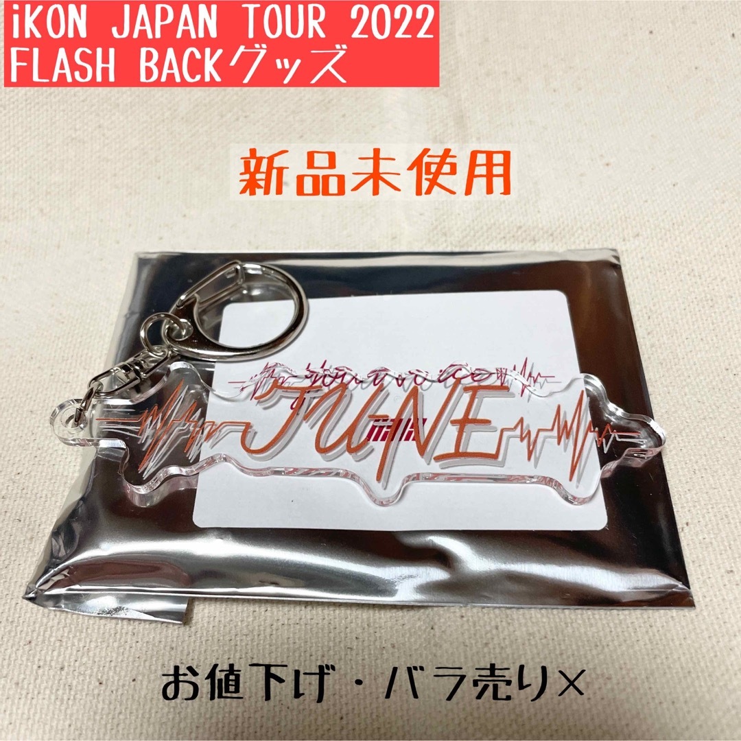 iKON(アイコン)のiKON アクリルキーホルダー　君の声　ジュネ エンタメ/ホビーのタレントグッズ(アイドルグッズ)の商品写真