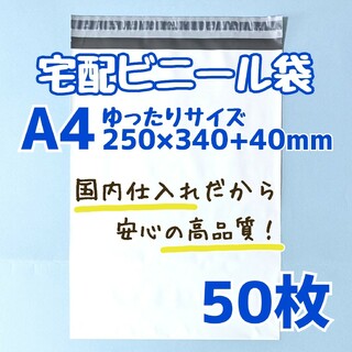 a4　宅配ビニール袋　50枚　250×340　発送用ビニール袋　高品質　宅配袋(ラッピング/包装)