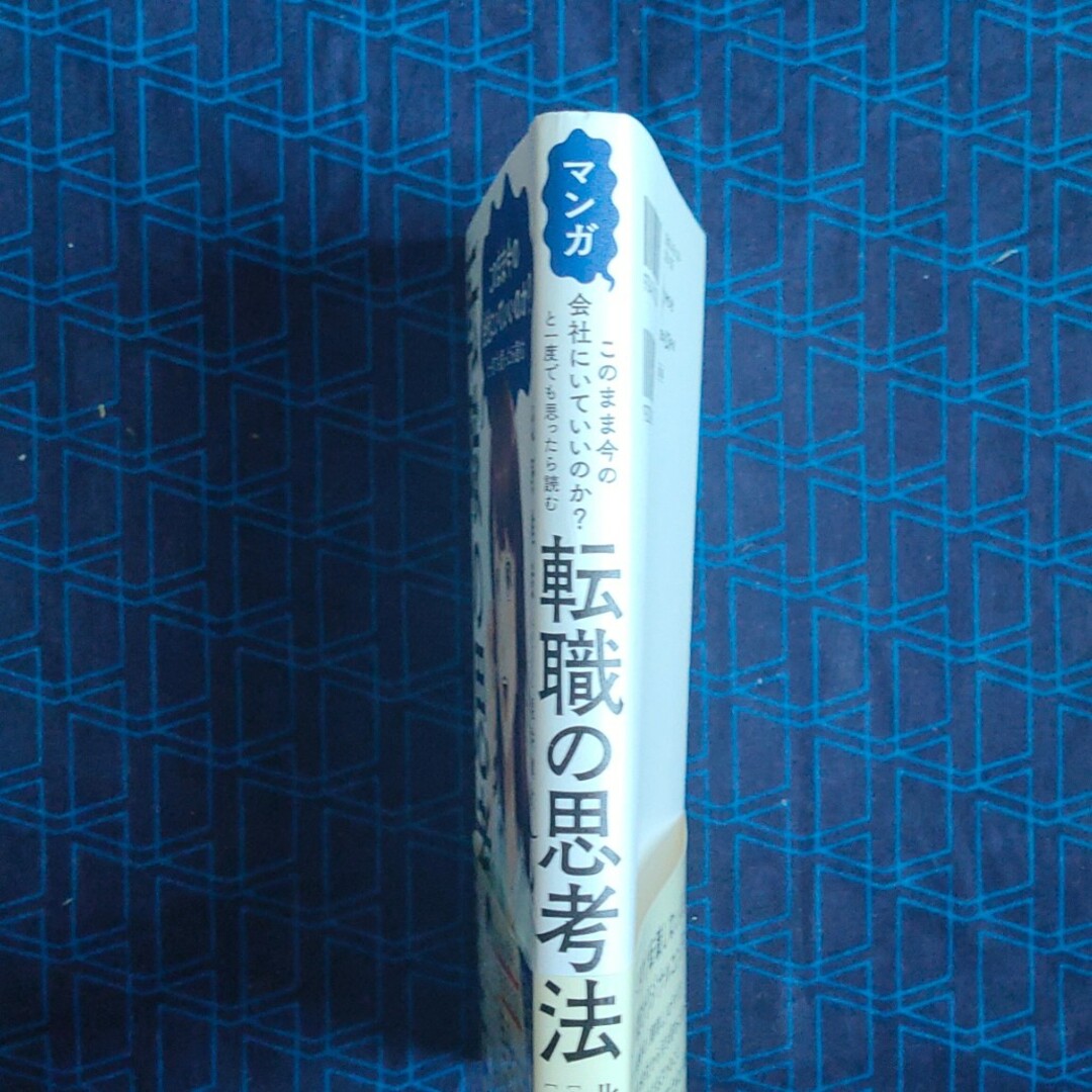 マンガこのまま今の会社にいていいのか？と一度でも思ったら読む転職の思考法 エンタメ/ホビーの本(ビジネス/経済)の商品写真