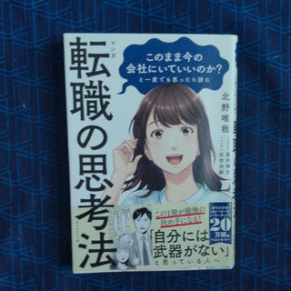 マンガこのまま今の会社にいていいのか？と一度でも思ったら読む転職の思考法(ビジネス/経済)