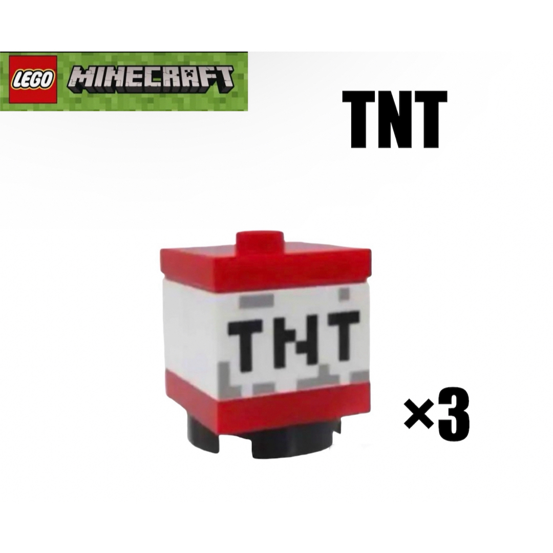 Lego(レゴ)のLEGO レゴマインクラフト　より　TNT 3個 キッズ/ベビー/マタニティのおもちゃ(知育玩具)の商品写真