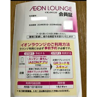 イオン(AEON)のイオンラウンジ　会員証　１枚　株主優待①(その他)