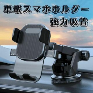 スマホホルダー　吸着式　車　車載　角度調整　しっかり固定　スタンド　スマホ　ナビ(その他)