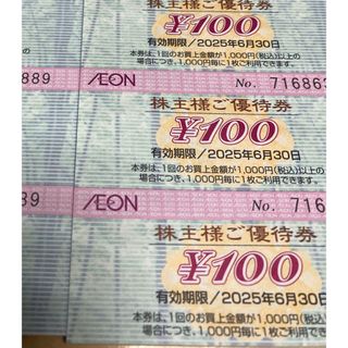 最新　イオン　AEON 株主優待券　300円分(ショッピング)