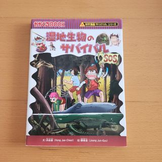 アサヒシンブンシュッパン(朝日新聞出版)の科学漫画サバイバルシリーズ　湿地生物のサバイバル(その他)