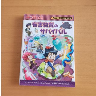 アサヒシンブンシュッパン(朝日新聞出版)の科学漫画サバイバルシリーズ　有害物質のサバイバル(その他)