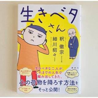 コウダンシャ(講談社)の生きベタさん(文学/小説)