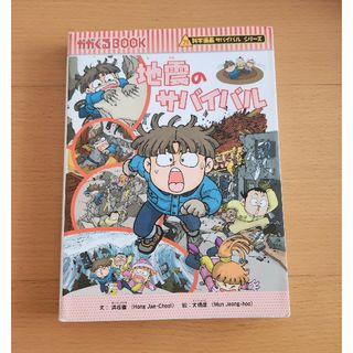 アサヒシンブンシュッパン(朝日新聞出版)の科学漫画サバイバルシリーズ　地震のサバイバル(その他)