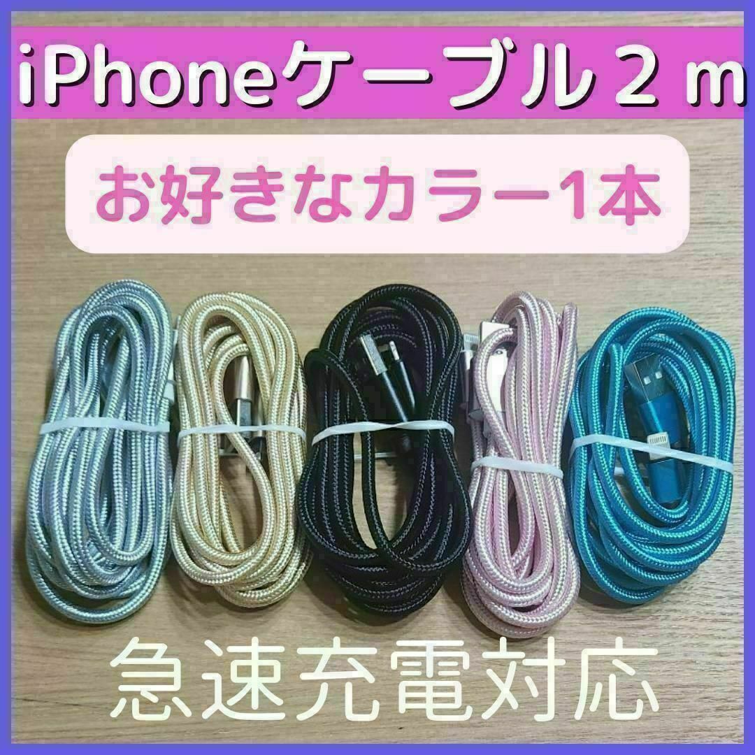 iPhoneケーブル 2ｍ 1本 スマホ/家電/カメラのスマホアクセサリー(その他)の商品写真