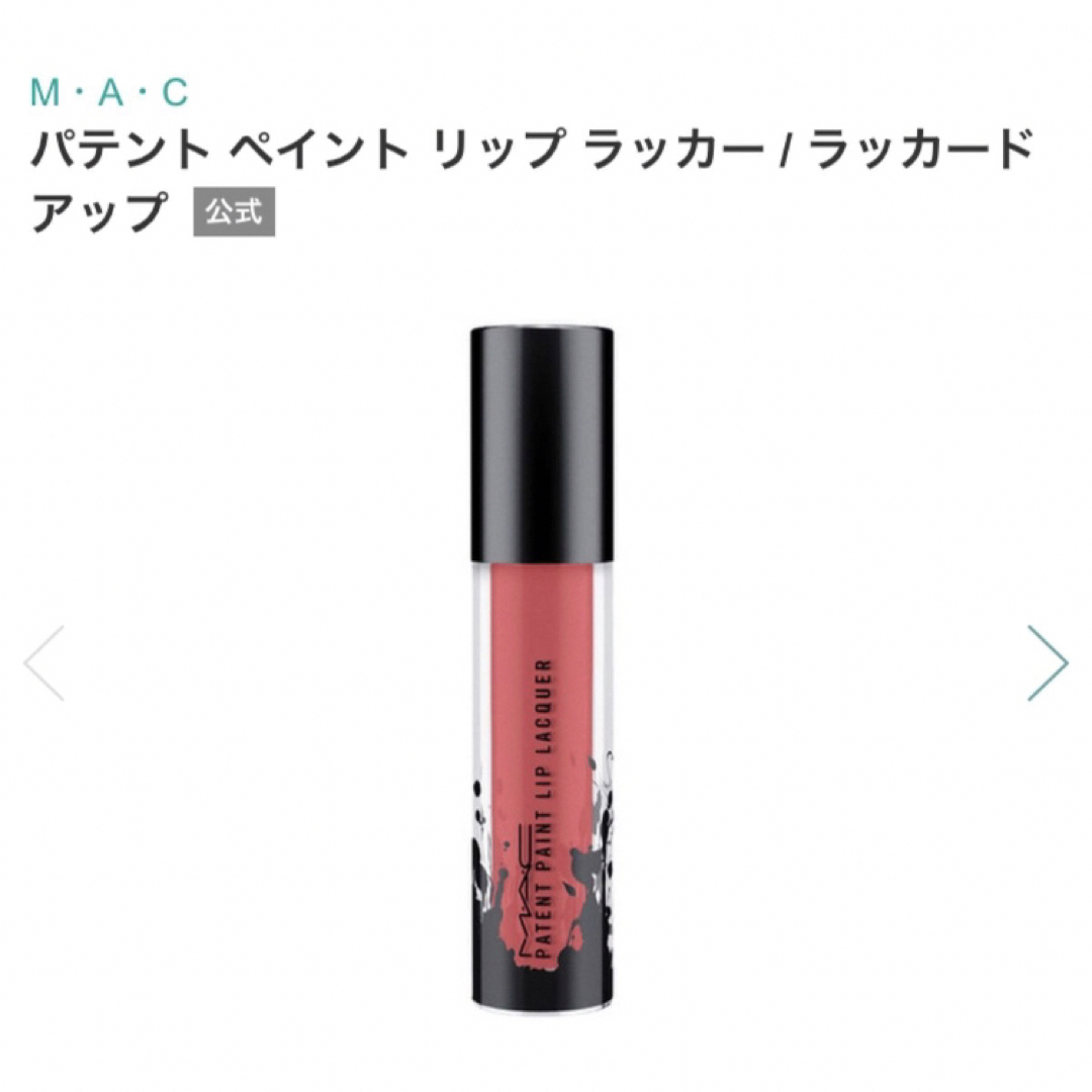 MAC(マック)の〈美品〉MAC パテントペイントリップ コスメ/美容のベースメイク/化粧品(口紅)の商品写真