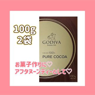 ゴディバ(GODIVA)のGODIVA ゴディバ ピュアココア 100g 2袋セット 母の日SALE(その他)