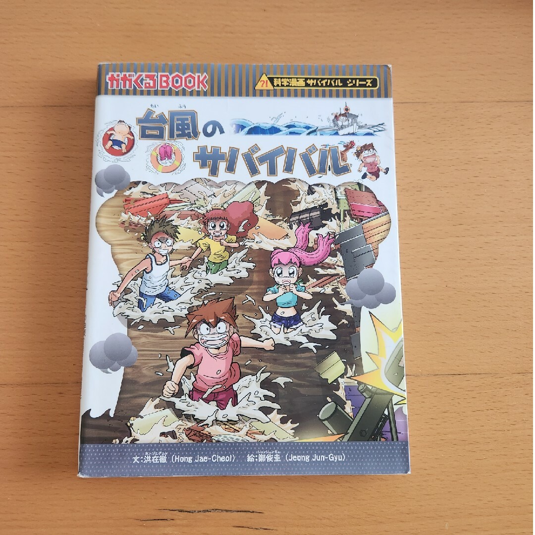 朝日新聞出版(アサヒシンブンシュッパン)の科学漫画サバイバルシリーズ　台風のサバイバル エンタメ/ホビーの漫画(その他)の商品写真