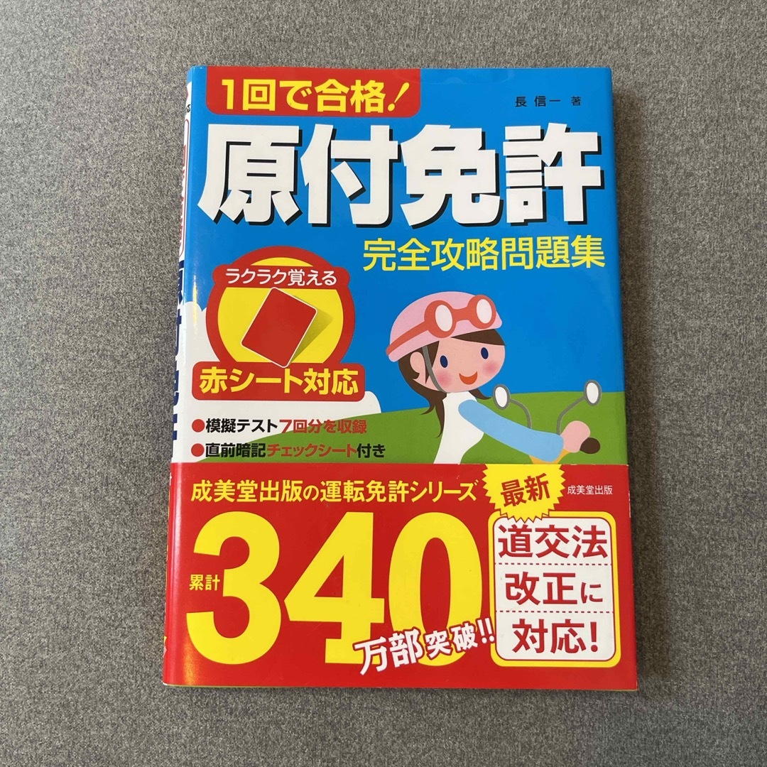 １回で合格！原付免許完全攻略問題集 エンタメ/ホビーの雑誌(車/バイク)の商品写真