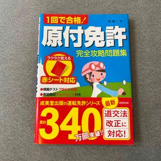 １回で合格！原付免許完全攻略問題集