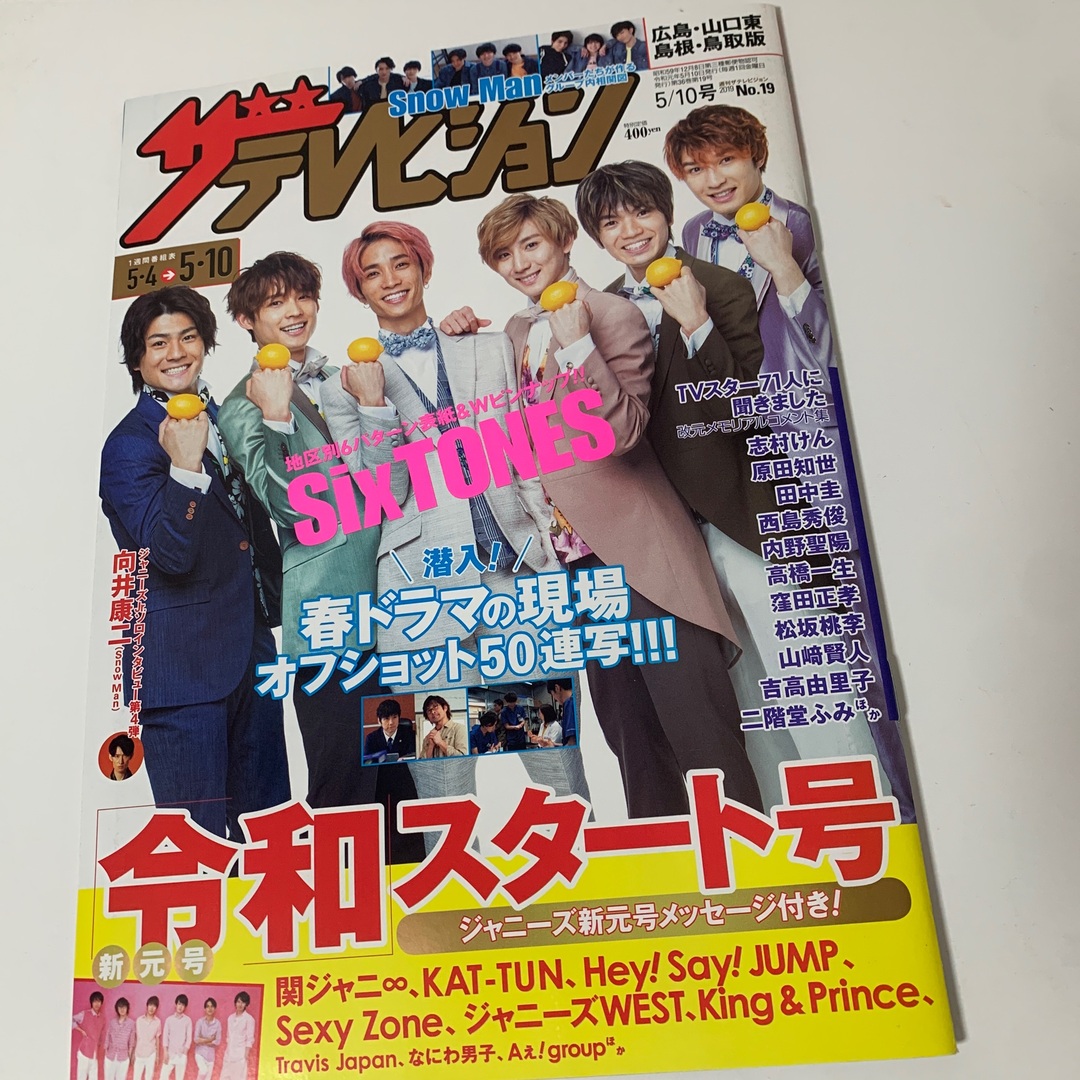 ザテレビジョン　令和スタート号　SixTONES エンタメ/ホビーの雑誌(ニュース/総合)の商品写真