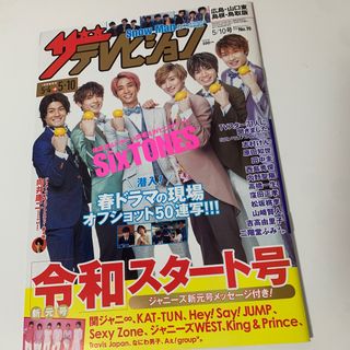 ザテレビジョン　令和スタート号　SixTONES(ニュース/総合)