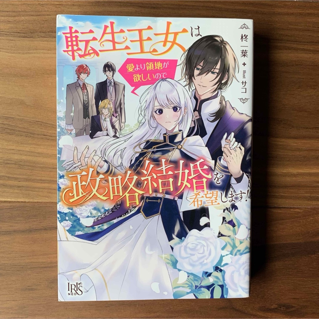 一迅社(イチジンシャ)の転生王女は愛より領地が欲しいので政略結婚を希望します！ エンタメ/ホビーの本(文学/小説)の商品写真