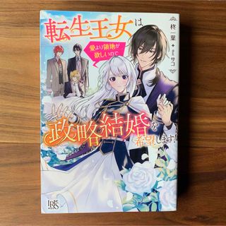 イチジンシャ(一迅社)の転生王女は愛より領地が欲しいので政略結婚を希望します！(文学/小説)