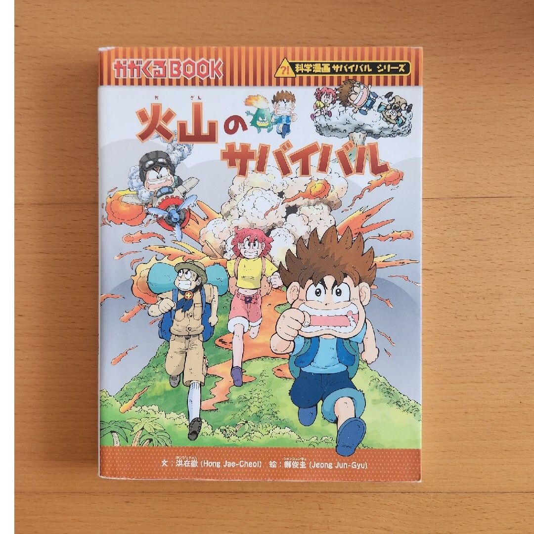 朝日新聞出版(アサヒシンブンシュッパン)の科学漫画サバイバルシリーズ　火山のサバイバル エンタメ/ホビーの漫画(その他)の商品写真