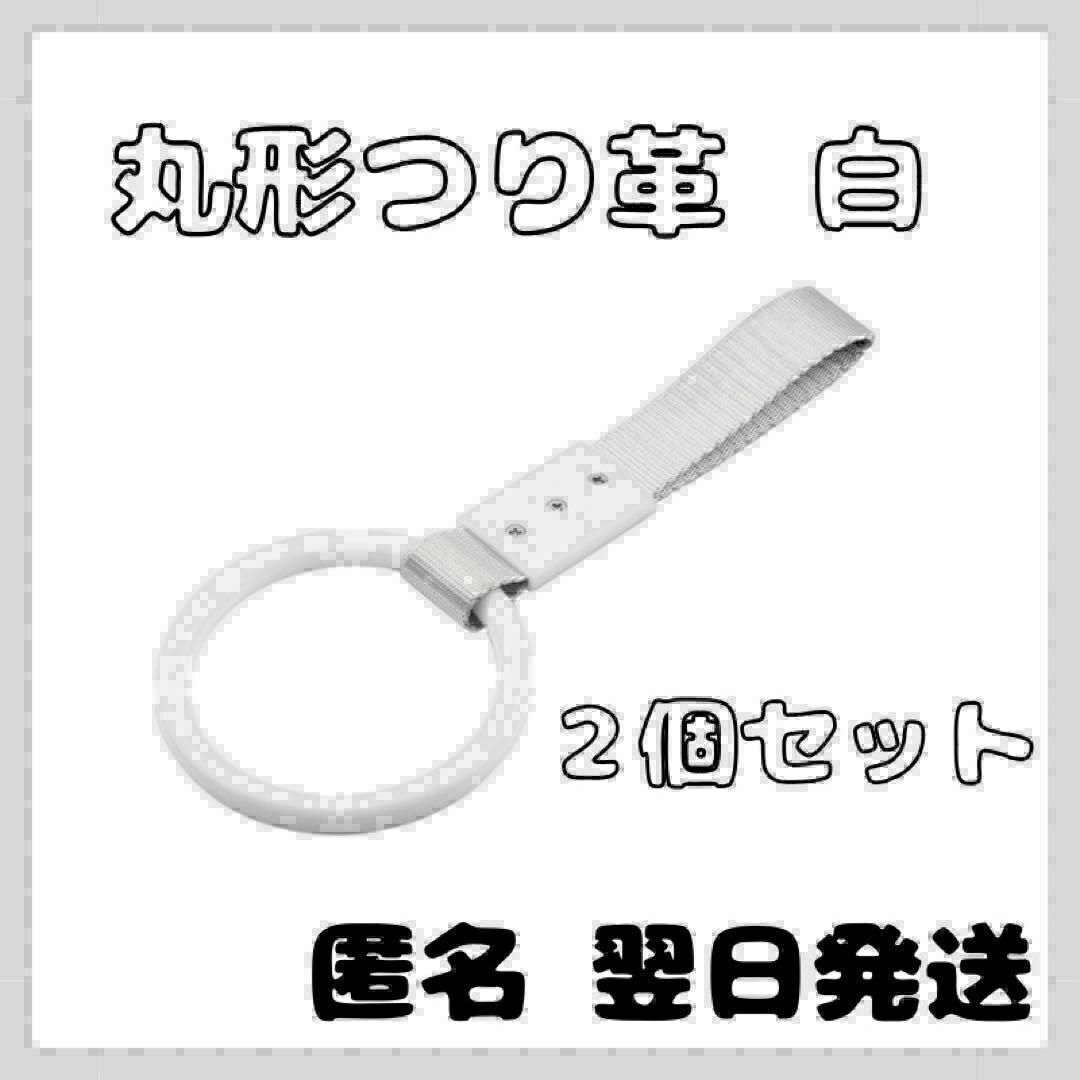 つり革 つり輪　丸型　白　2本セット 車 車アクセサリー　吊り革 自動車/バイクの自動車(車内アクセサリ)の商品写真