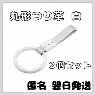 つり革 つり輪　丸型　白　2本セット 車 車アクセサリー　吊り革(車内アクセサリ)